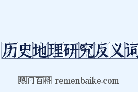 历史地理研究反义词是什么意思的图片